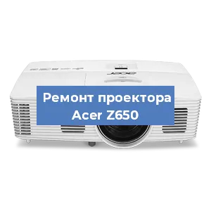 Замена светодиода на проекторе Acer Z650 в Екатеринбурге